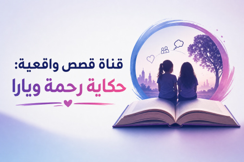 قناة قصص واقعية: حكاية رحمة ويارا