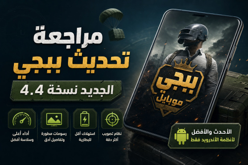 مراجعة تحديث ببجي الجديد نسخة 4.4