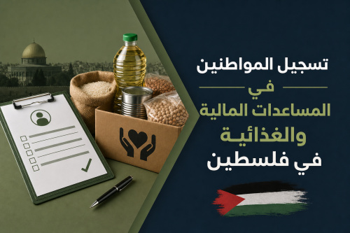 تسجيل المواطنين في المساعدات المالية والغذائية في فلسطين