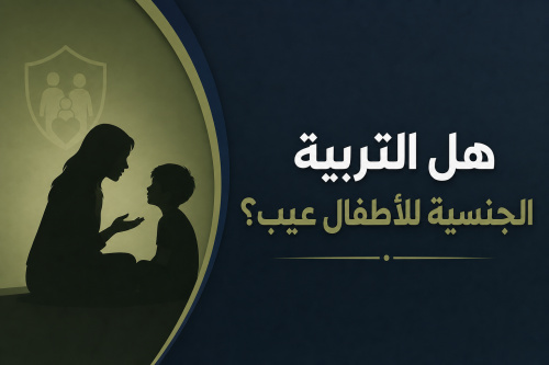 هل التربية الجنسية للأطفال عيب؟