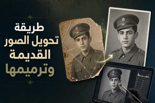 طريقة تحويل الصور القديمة وترميمها