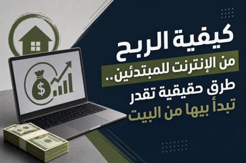 كيفية الربح من الإنترنت للمبتدئين.. طرق حقيقية تقدر تبدأ بيها من البيت