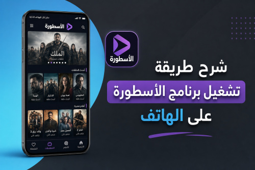 شرح طريقة تشغيل برنامج الأسطورة على الهاتف
