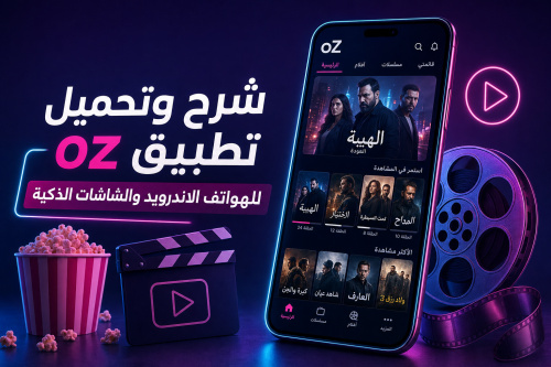 شرح وتحميل تطبيق oz للهواتف الاندرويد والشاشات الذكية