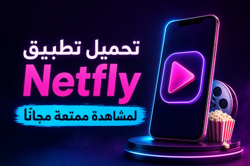 تحميل تطبيق Netfly لمشاهدة ممتعة مجانًا