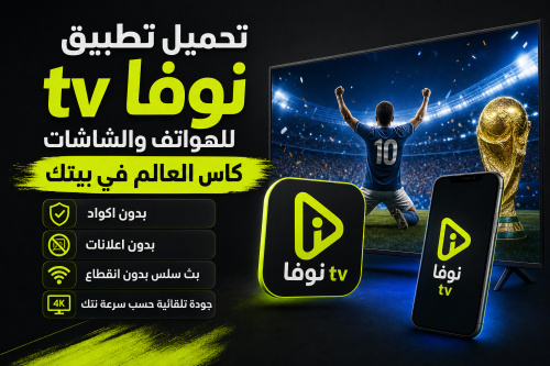 تحميل تطبيق نوفا tv للهواتف والشاشات كاس العالم في بيتك