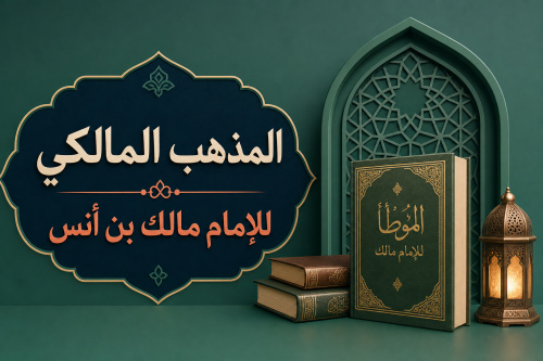 المذهب المالكي للإمام مالك بن أنس