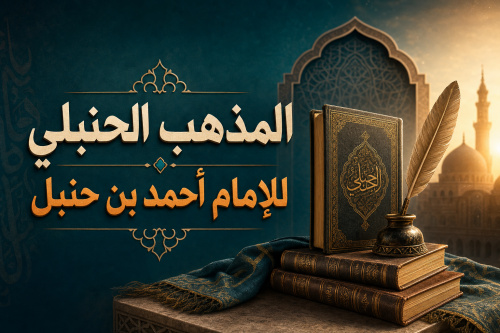 المذهب الحنبلي للإمام أحمد بن حنبل