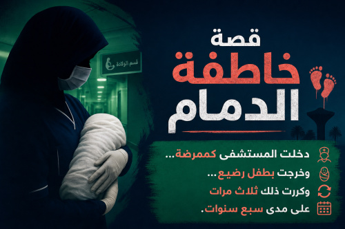 قصة خاطفة الدمام