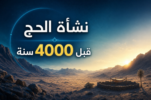 نشأة الحج قبل 4000 سنة