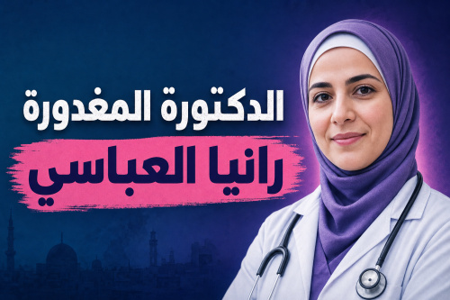 الدكتورة المغدورة رانيا العباسي