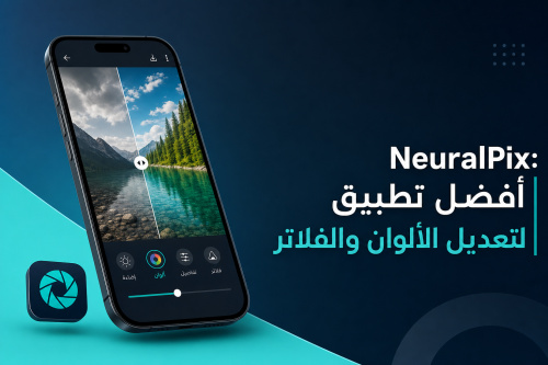 NeuralPix: أفضل تطبيق لتعديل الألوان والفلاتر