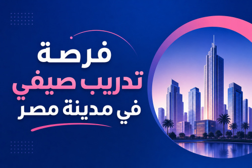 فرصة تدريب صيفي في مدينة مصر
