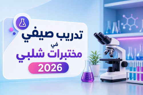 تدريب صيفي في مختبرات شلبي 2026