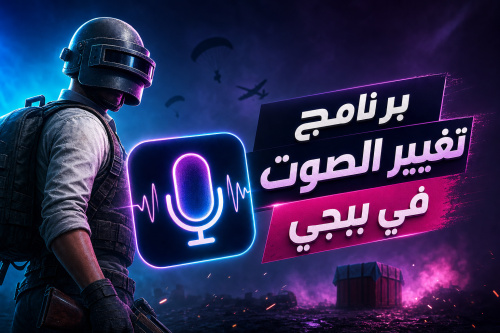 برنامج تغيير الصوت في ببجي