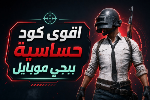 اقوى كود حساسية ببجي موبايل