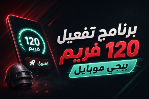 برنامج تفعيل 120 فريم ببجي موبايل