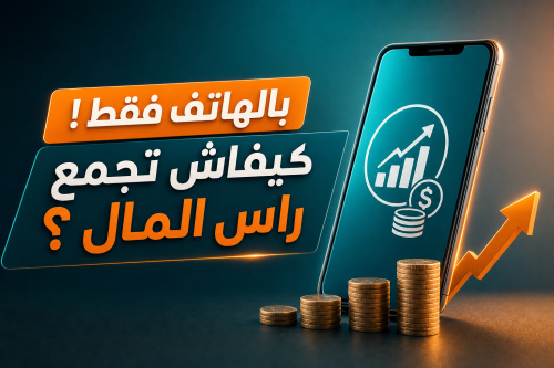 بالهاتف فقط ! كيفاش تجمع راس المال ؟