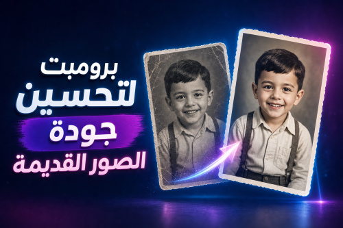 برومبت لتحسين جودة الصور القديمة