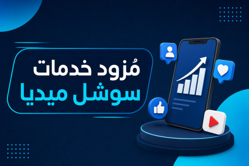 مُزود خدمات سوشل ميديا Yoxok