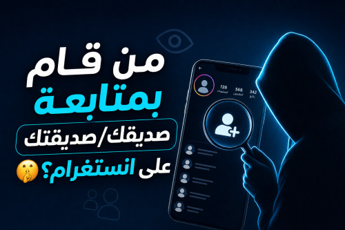 من قام بمتابعة صديقك/صديقتك على انستغرام؟🤫
