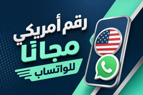 رقم أمريكي مجانا للواتساب