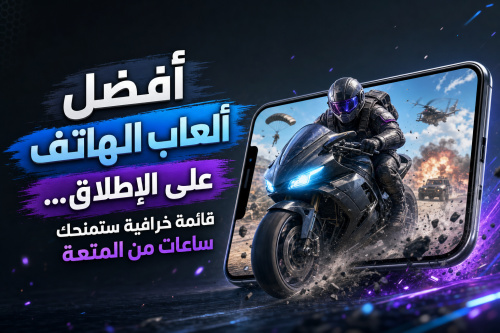 أفضل ألعاب الهاتف على الإطلاق… قائمة خرافية ستمنحك ساعات من المتعة