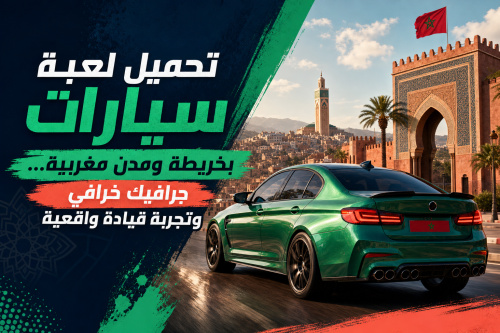 تحميل لعبة سيارات بخريطة ومدن مغربية… جرافيك خرافي وتجربة قيادة واقعية