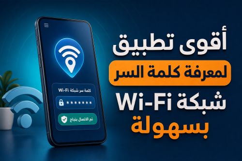 أقوى تطبيق لمعرفة كلمة السر شبكة Wi-Fi بسهولة