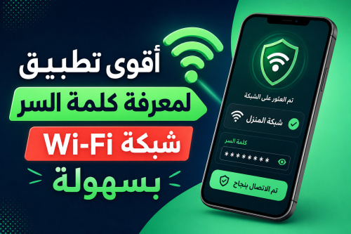 أقوى تطبيق لفحص وتحليل شبكة Wi-Fi ومعرفة أهم تفاصيلها بسهولة