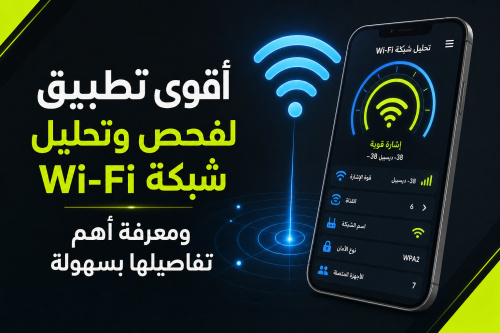 أقوى تطبيق لفحص وتحليل شبكة Wi-Fi ومعرفة أهم تفاصيلها بسهولة