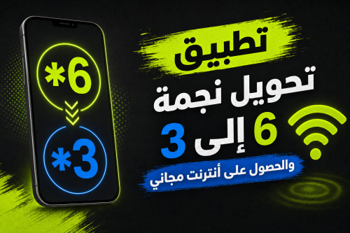 تطبيق تحويل نجمة 6 إلى 3 والحصول على أنترنت مجاني