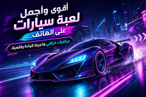 أقوى وأجمل لعبة سيارات على الهاتف… جرافيك خرافي وتجربة قيادة واقعية