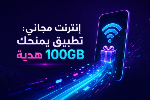 إنترنت مجاني: تطبيق يمنحك 100GB هدية