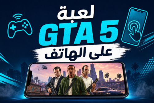 لعبة GTA 5 على الهاتف
