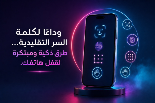 وداعًا لكلمة السر التقليدية… طرق ذكية ومبتكرة لقفل هاتفك