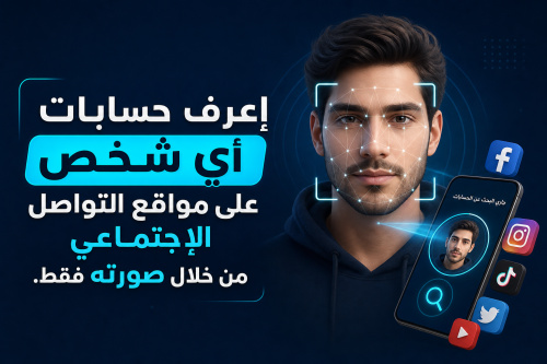 إعرف حسابات أي شخص على مواقع التواصل الإجتماعي من خلال صورته فقط