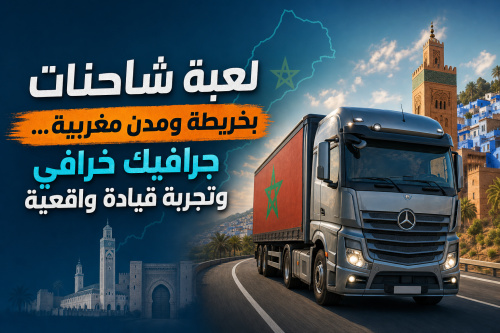 لعبة شاحنات بخريطة ومدن مغربية… جرافيك خرافي وتجربة قيادة واقعية