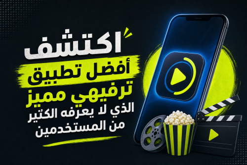 اكتشف أفضل تطبيق ترفيهي مميز الذي لا يعرفه الكثير من المستخدمين