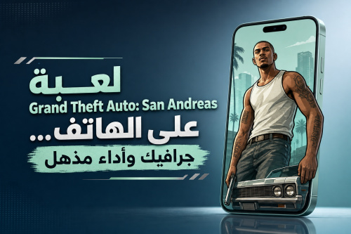 لعبة Grand Theft Auto: San Andreas على الهاتف… جرافيك وأداء مذهل