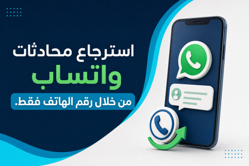 استرجاع محادثات واتساب من خلال رقم الهاتف فقط