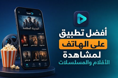 أفضل تطبيق على الهاتف لمشاهدة الأفلام والمسلسلات