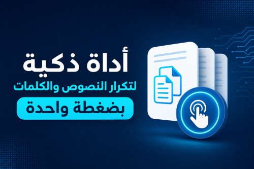 أداة ذكية لتكرار النصوص والكلمات بضغطة واحدة