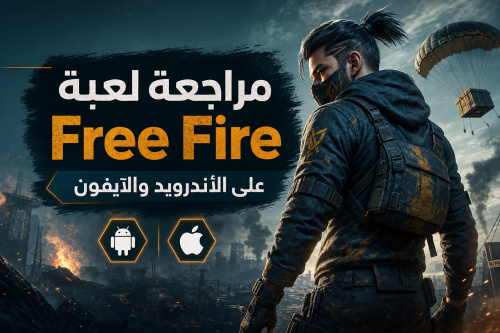 مراجعة لعبة Free Fire على الأندرويد والآيفون