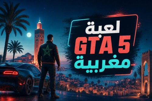 لعبة GTA 5 مغربية