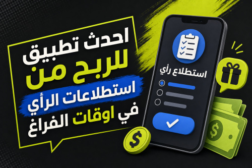 احدث تطبيق للربح من استطلاعات الرأي في اوقات الفراغ