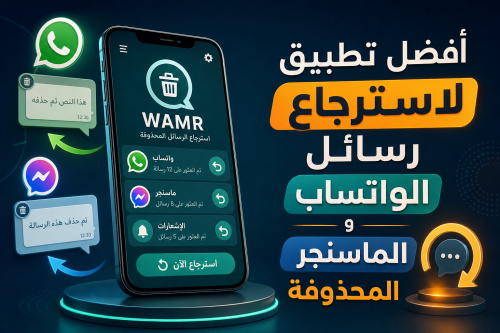 أفضل تطبيق لاسترجاع رسائل الواتساب والماسنجر المحذوفة
