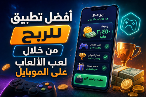 أفضل تطبيق للربح من خلال لعب الألعاب على الموبايل