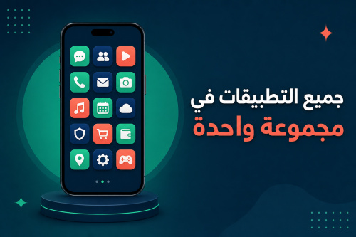جميع التطبيقات في مجموعة واحدة