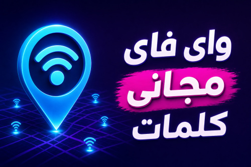 WiFi Map: واي فاي مجاني كلمات